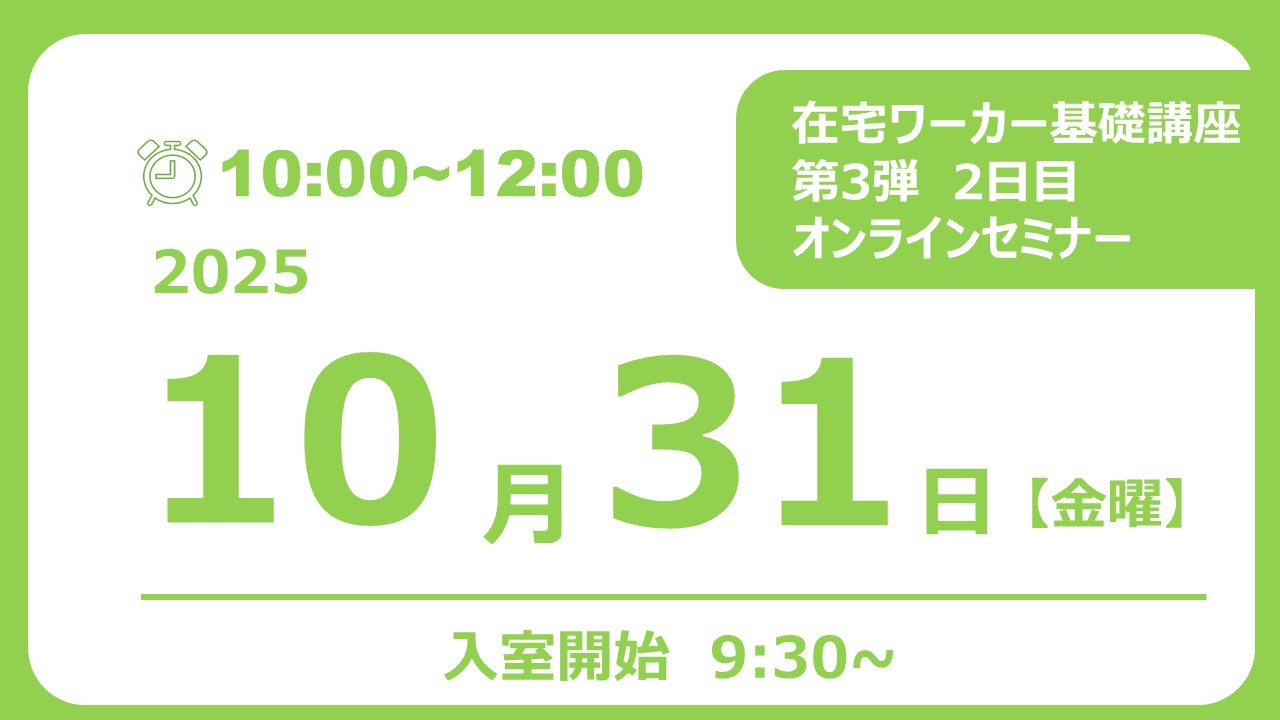 2025年10月31日（金曜日）10:00~12:00【求職者様向け】在宅